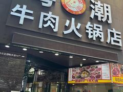 -粤潮牛肉火锅店(江南大道店)