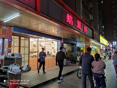 门面-鹅最好(南光店)