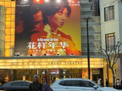 -大光明电影院(南京西路店)