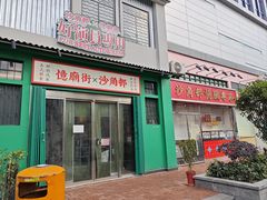 -憶廟街 X 沙角邨(太古城店)