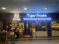 -大头虾越式风味餐厅(光明广场店)