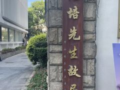 -上海蔡元培故居陈列馆