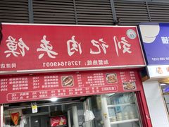 -刘记肉夹馍(彰武店)