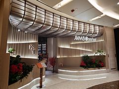 -珍宝海鲜JUMBO Seafood(ifc店)