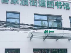 -曹家渡街道图书馆