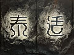 -泰适SPA馆丨精油·按摩·足道(购物公园店)