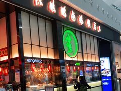 门面-陈鹏鹏潮汕菜(宝安机场T3航站楼店)