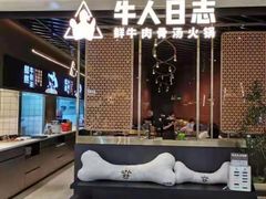 -牛人日志·鲜牛肉骨汤火锅(万科里瑧店)