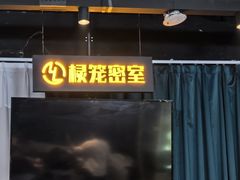 -棂笼·深度沉浸密室(武汉旗舰店)