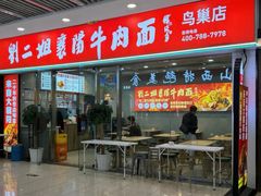 -刘二姐襄阳牛肉面(鸟巢店)