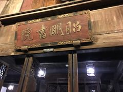 -昭明书院