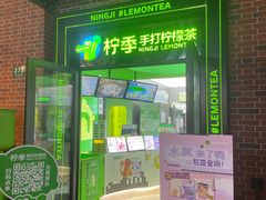 -柠季·手打柠檬茶(吴江路店)