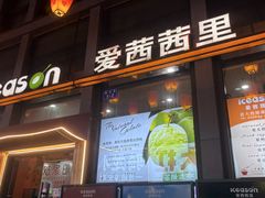 -iceason爱茜茜里·意大利健康冰淇淋(骑龙巷店)
