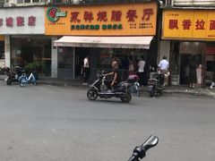 -永祥烧腊餐厅(虹口店)