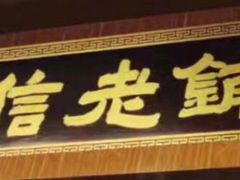 门面-仁信老铺(华盖路店)