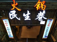 门面-仪表厂火锅(总店)