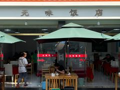 -无味饭店(九眼桥商业文化广场店)