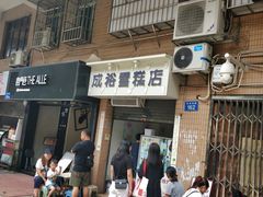 门面-成裕雪糕店(士多店)