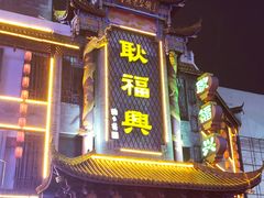 门面-耿福兴(凤凰美食街店)