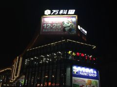 -江燕路万科里