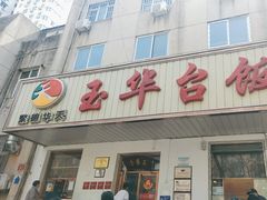 -玉华台饭庄(裕中西里小区店)