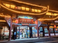 门面-名善山珍·野生菌汤锅(文殊院店)