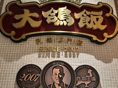 -大鸽饭(汉溪长隆店)