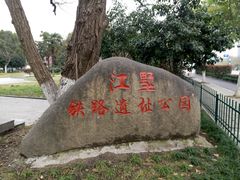-江墅铁路遗址公园