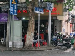 -汪记鲜鱼糊汤粉(沈阳路总店)