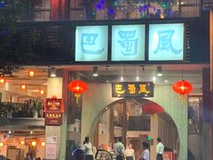 门面-巴蜀风·地道川菜(总店)