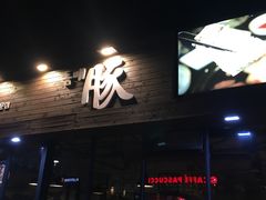 -Dombe豚(黑猪肉街店)
