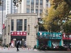 门面-北京稻香村(堤口路店)