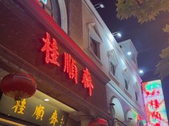 -芦庄子桂顺斋(和平路总店)