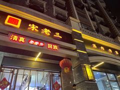 -宋老三苏肉羊肉汤老店