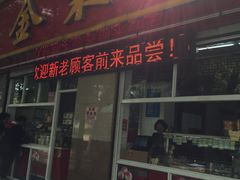 门面-金栗王(清扬路店)
