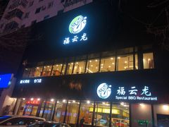 门面-福云龙(黄河南大街店)