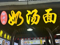 -徐老幺奶汤面
