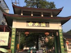 -众神白水涧景区