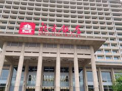 -北京饭店