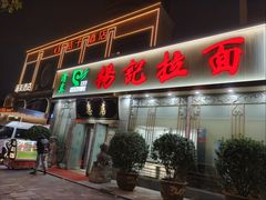 -杨记拉面总店