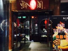 门面-黔香阁·味(花木店)
