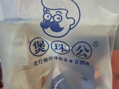 -煲珠公·老红糖珍珠奶茶(长宁龙之梦店)