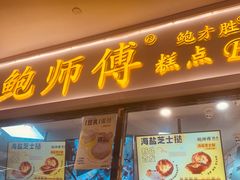 -鲍师傅糕点(国金街店)