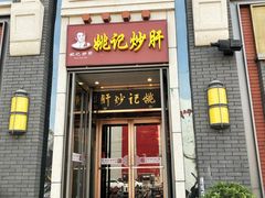 门面-姚记炒肝店(簋街店)