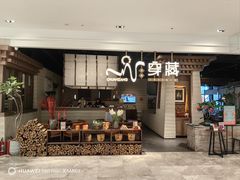 -祇园.穿藏·川藏沿线融合菜(新光天地店)