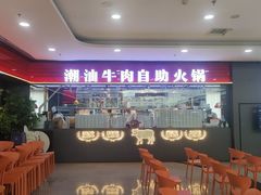 -魁牛·潮汕牛肉自助火锅(沈辽路万达店)