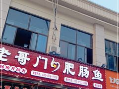 门面-老哥门肥肠鱼(鱼嘴店)