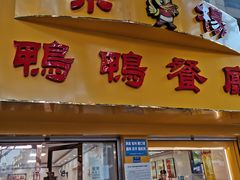 门面-余杨鸭鸭餐厅