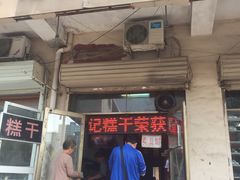 门面-老王记糕干(养鱼池路店)