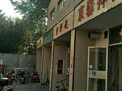 门面-老北京豆汁店